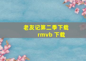 老友记第二季下载 rmvb 下载